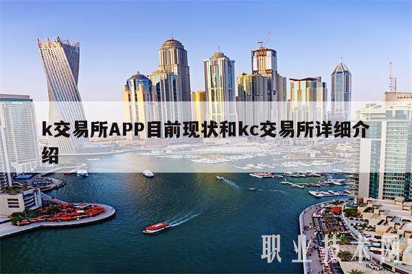 k交易所APP目前现状和kc交易所详细介绍-第1张图片-芝麻交易所下载